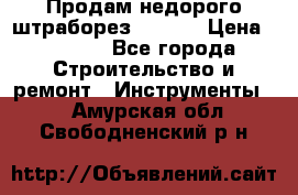 Продам недорого штраборез SPARKY › Цена ­ 7 000 - Все города Строительство и ремонт » Инструменты   . Амурская обл.,Свободненский р-н